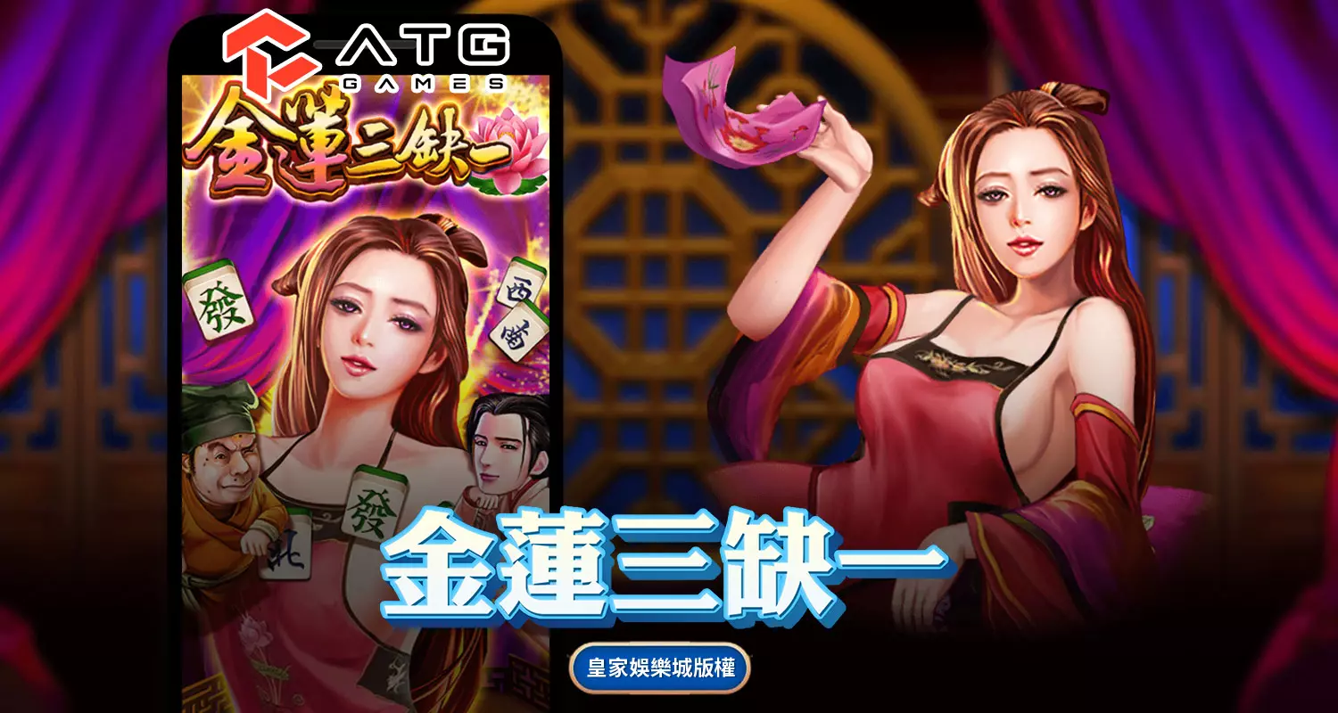 金蓮三缺一 ATG電子遊戲介紹