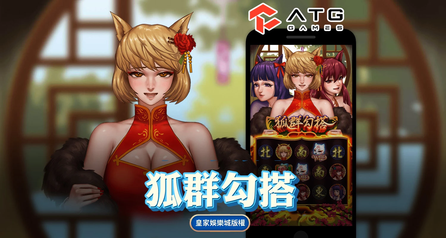 狐群勾搭 ATG電子遊戲介紹