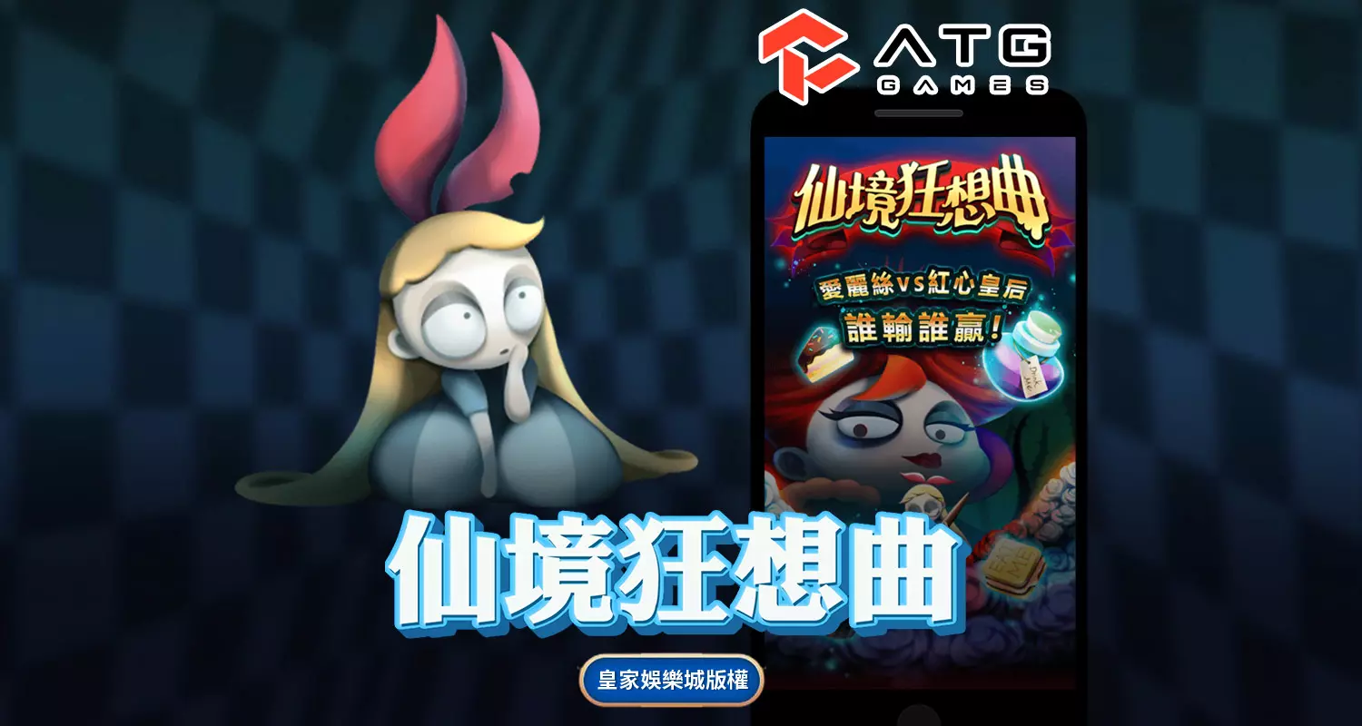 仙境狂想曲 ATG電子遊戲介紹