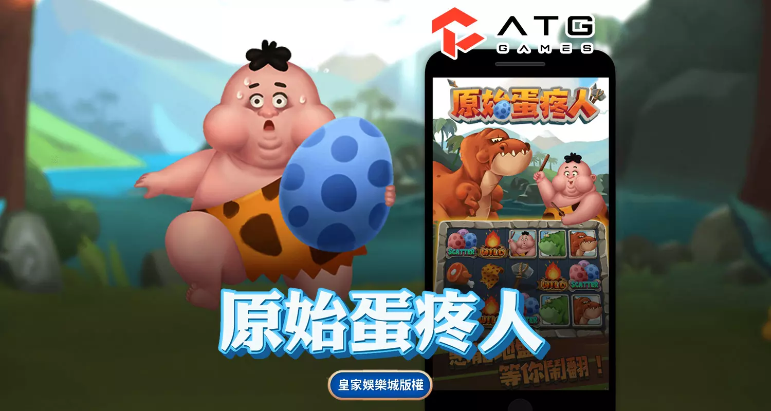 原始蛋疼人 ATG電子遊戲介紹