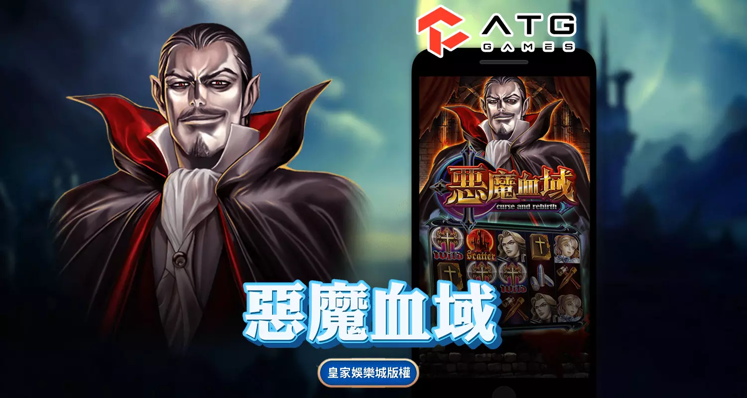 惡魔血域 ATG電子遊戲介紹