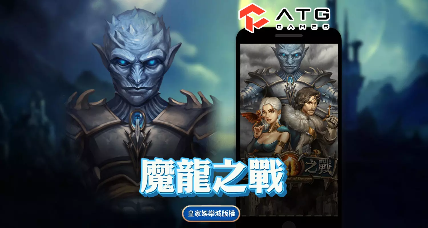 魔龍之戰 ATG電子遊戲介紹