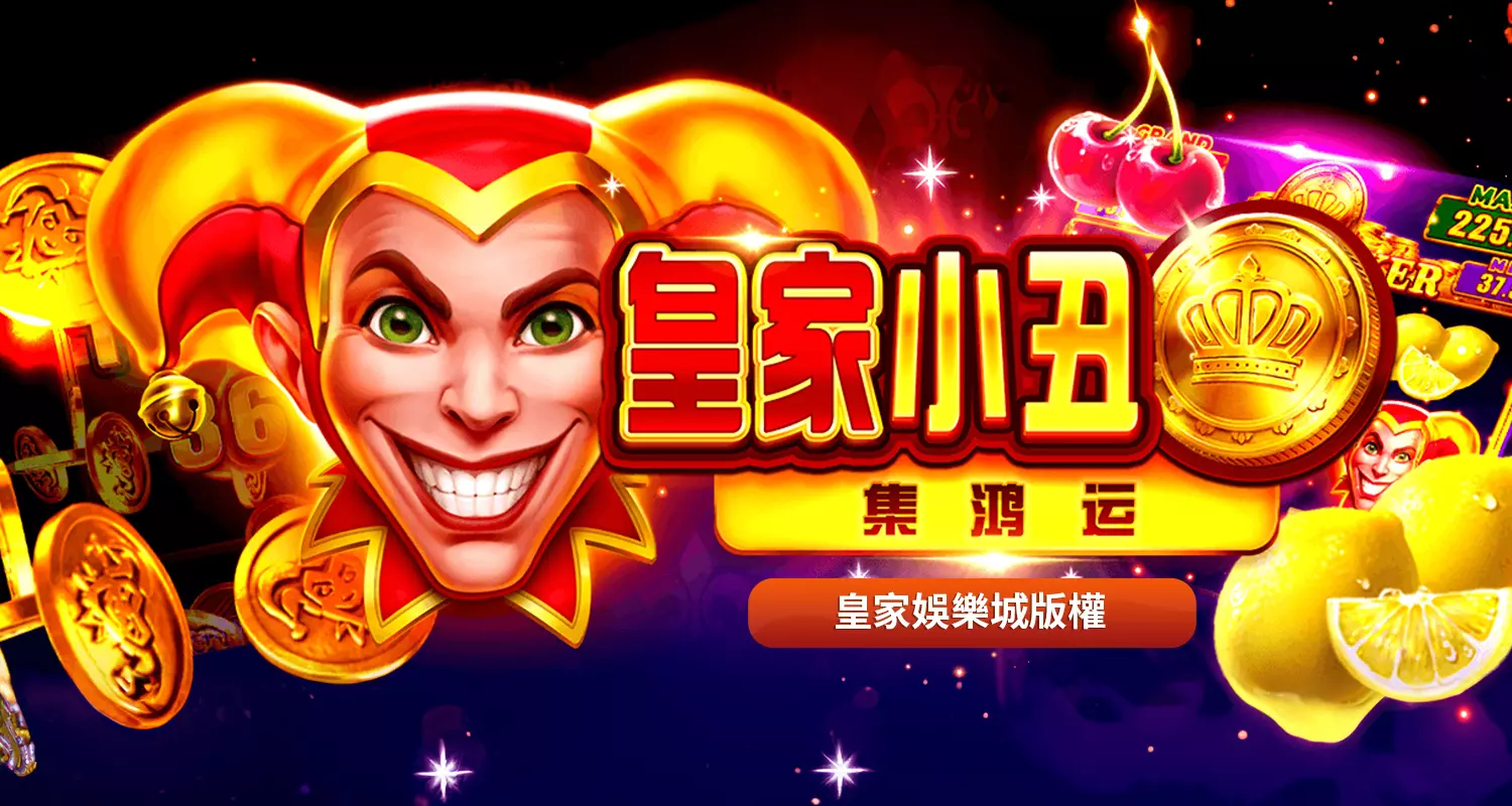 富88小丑-集鴻運 BNG電子遊戲介紹