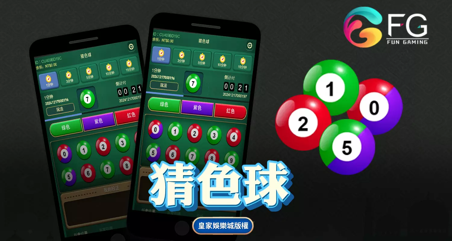 猜色球 FG棋牌遊戲介紹
