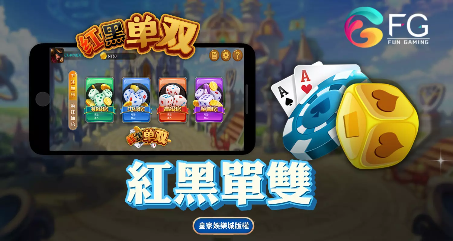 紅黑單雙 FG棋牌遊戲介紹