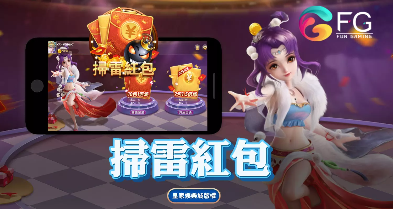 掃雷紅包 FG棋牌遊戲介紹