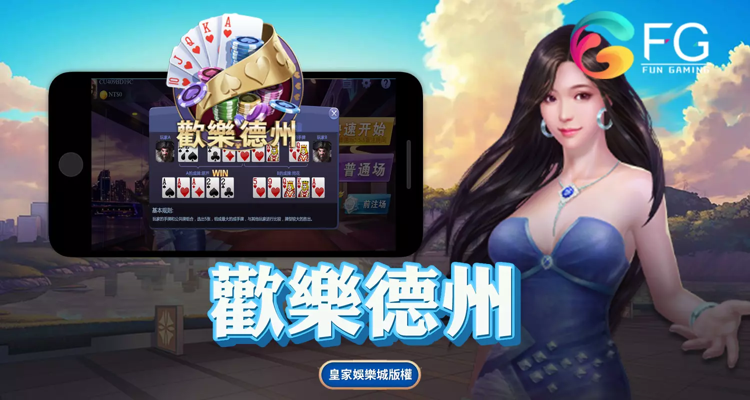 歡樂德州 FG棋牌遊戲介紹