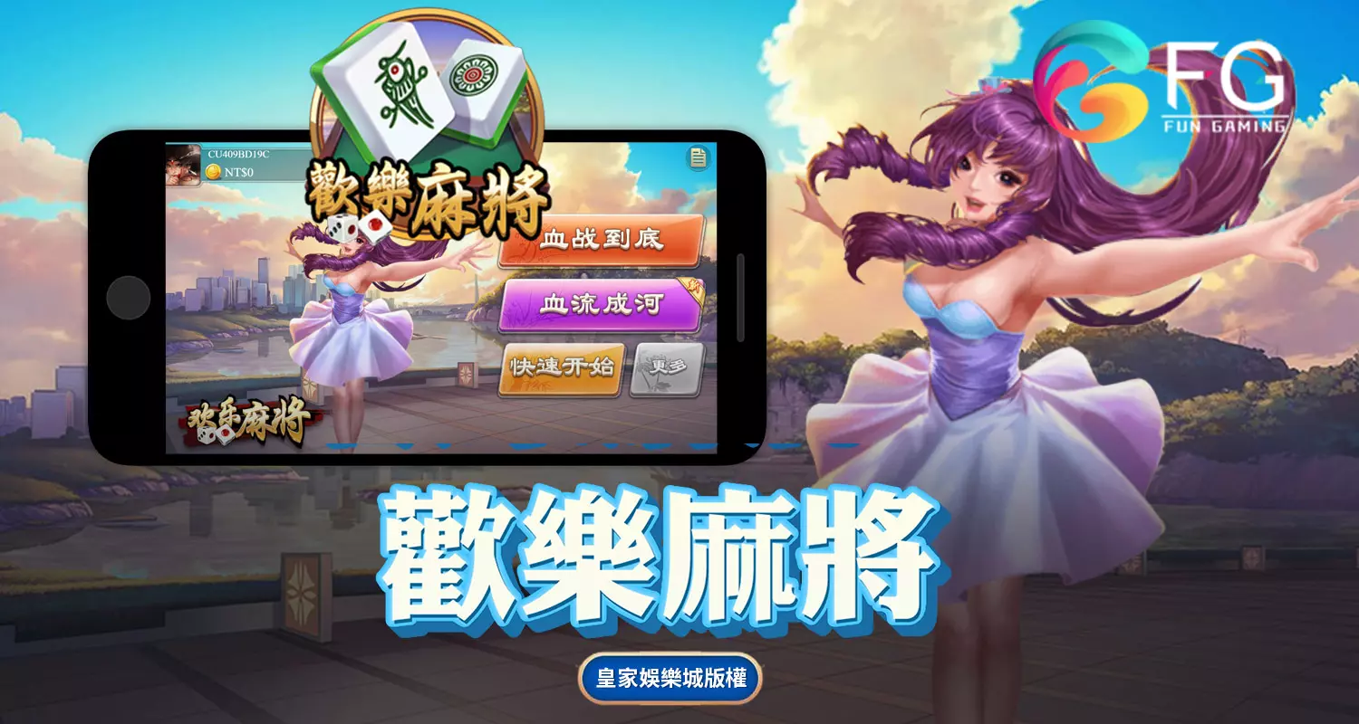 歡樂麻將 FG棋牌遊戲介紹