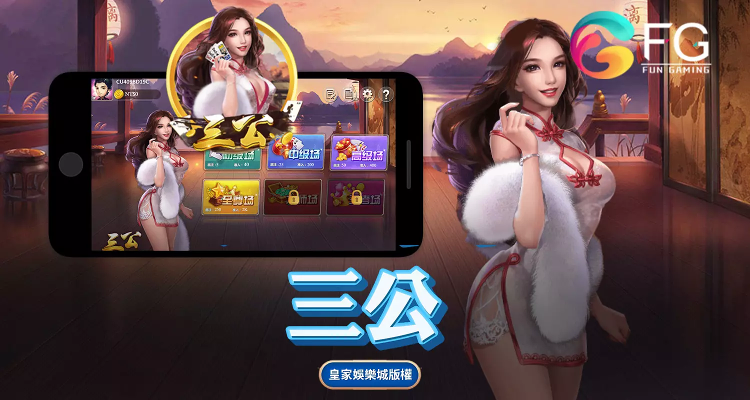 三公 FG棋牌遊戲介紹