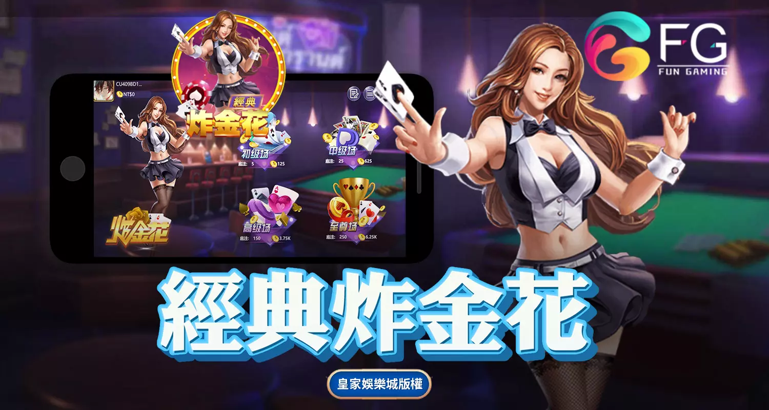 經典炸金花 FG棋牌遊戲介紹