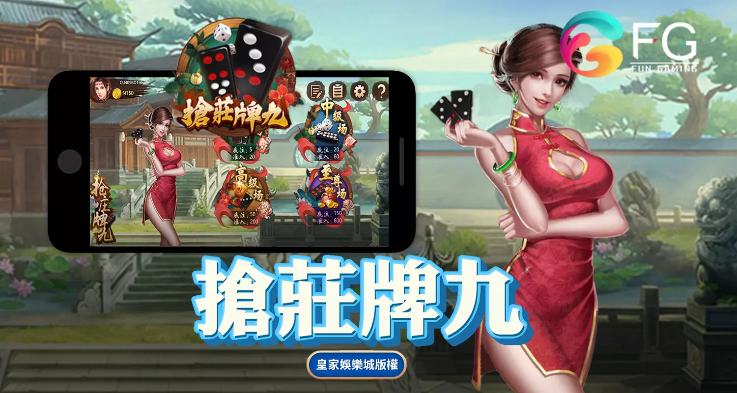 搶莊牌九 FG棋牌遊戲介紹