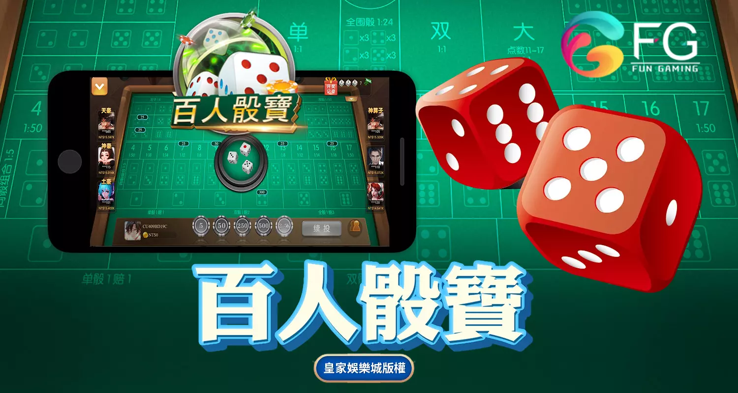 百人骰寶 FG棋牌遊戲介紹