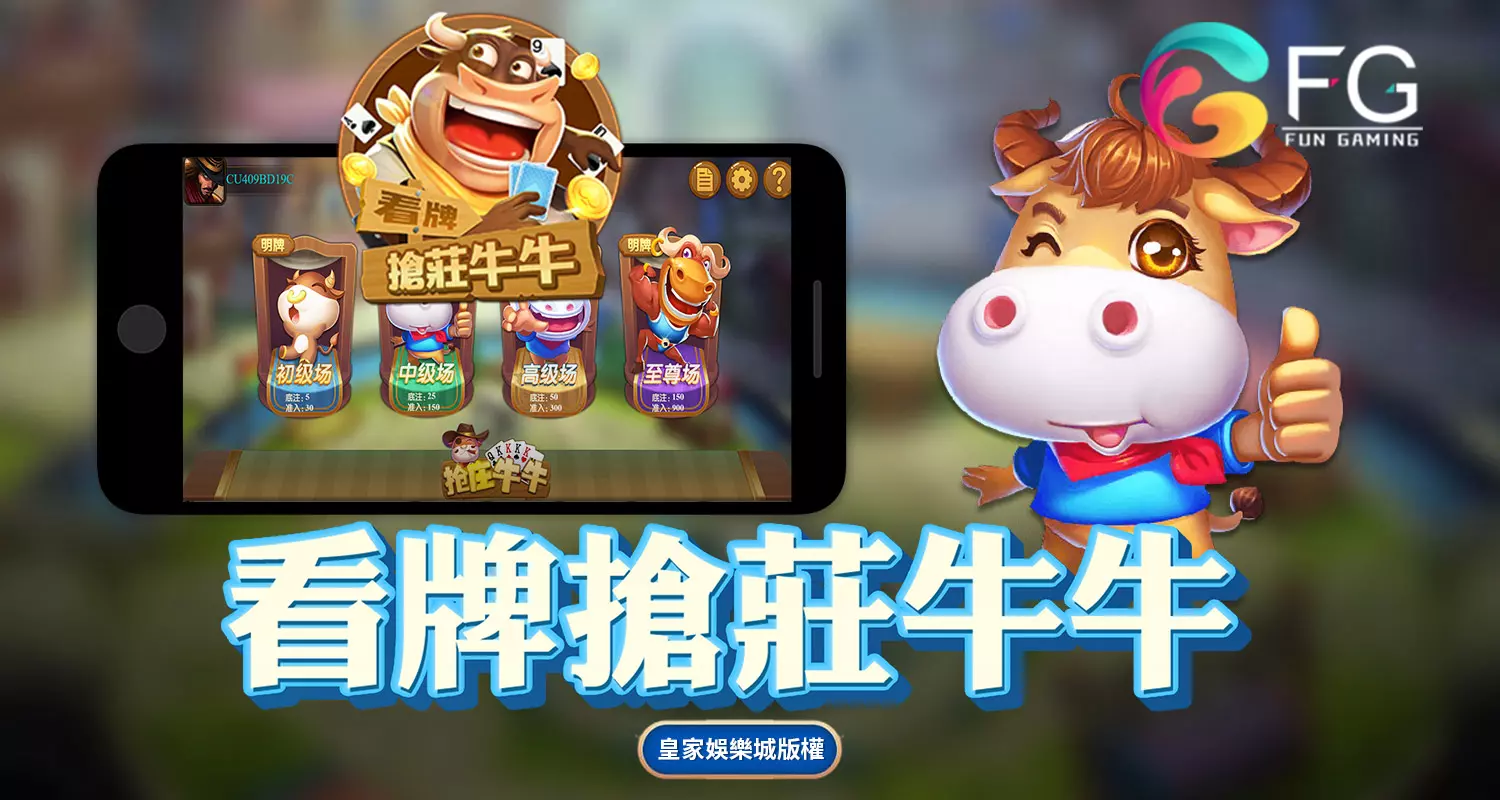 看牌搶莊牛牛 FG棋牌遊戲介紹
