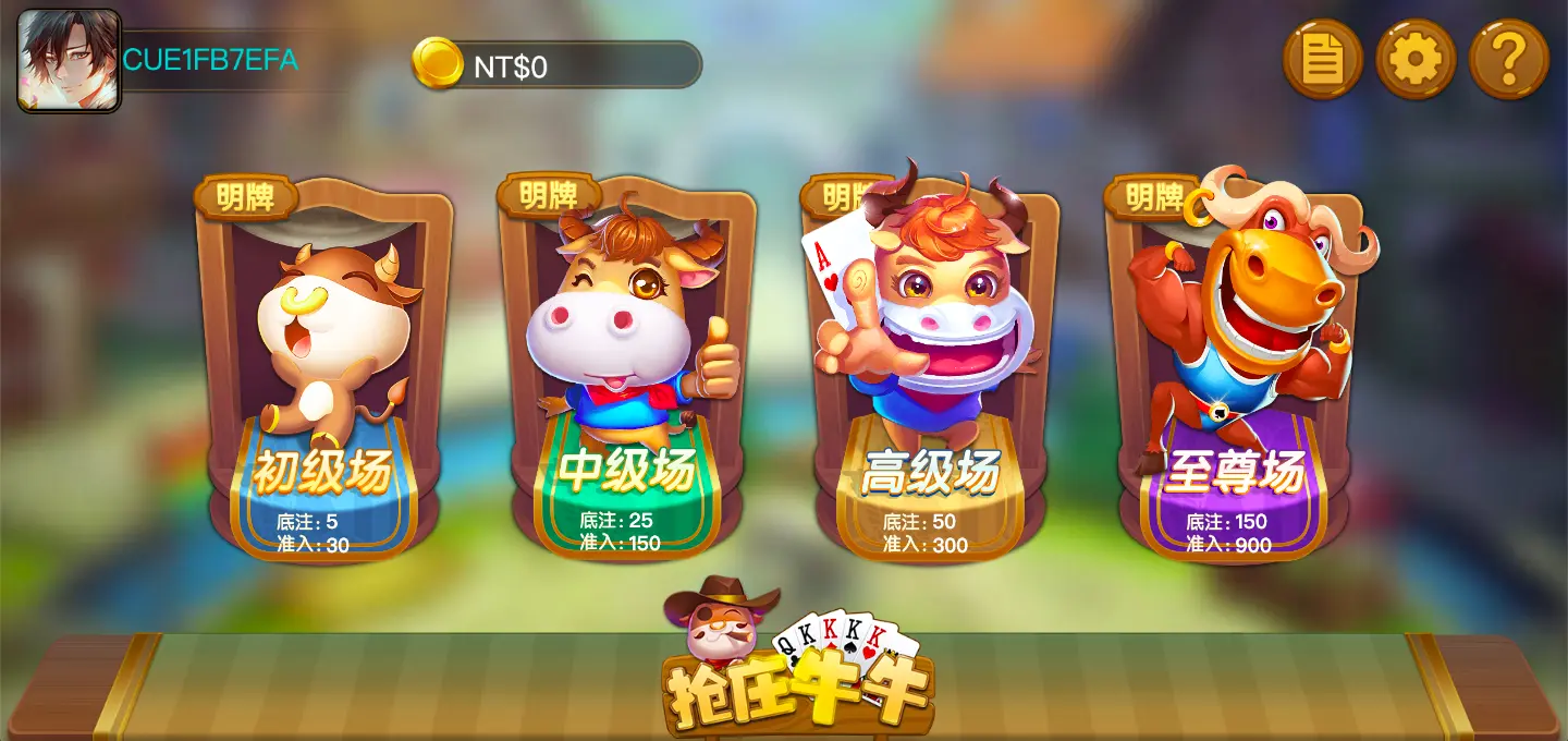 看牌搶莊牛牛 FG棋牌遊戲介紹