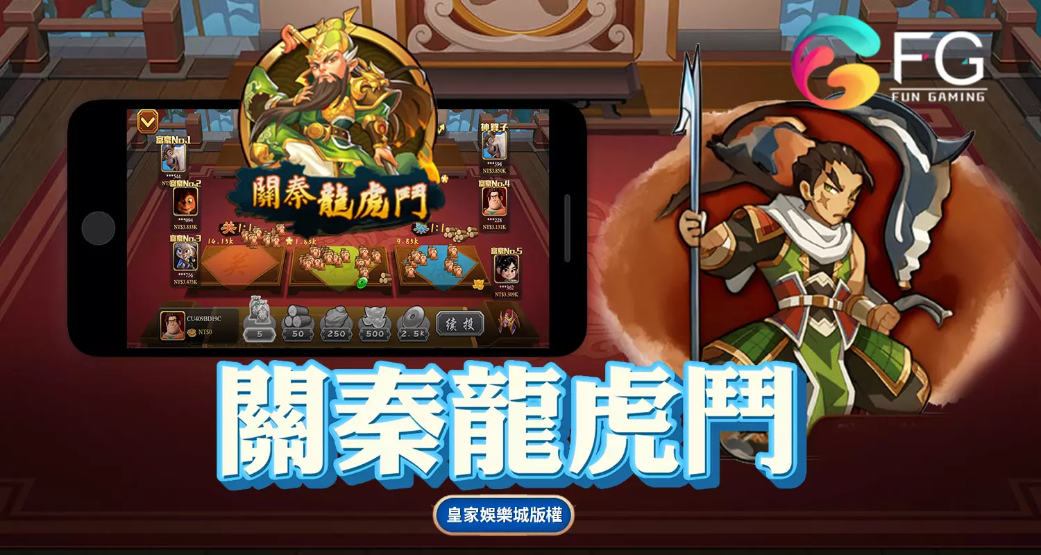 關秦龍虎鬥 FG棋牌遊戲介紹