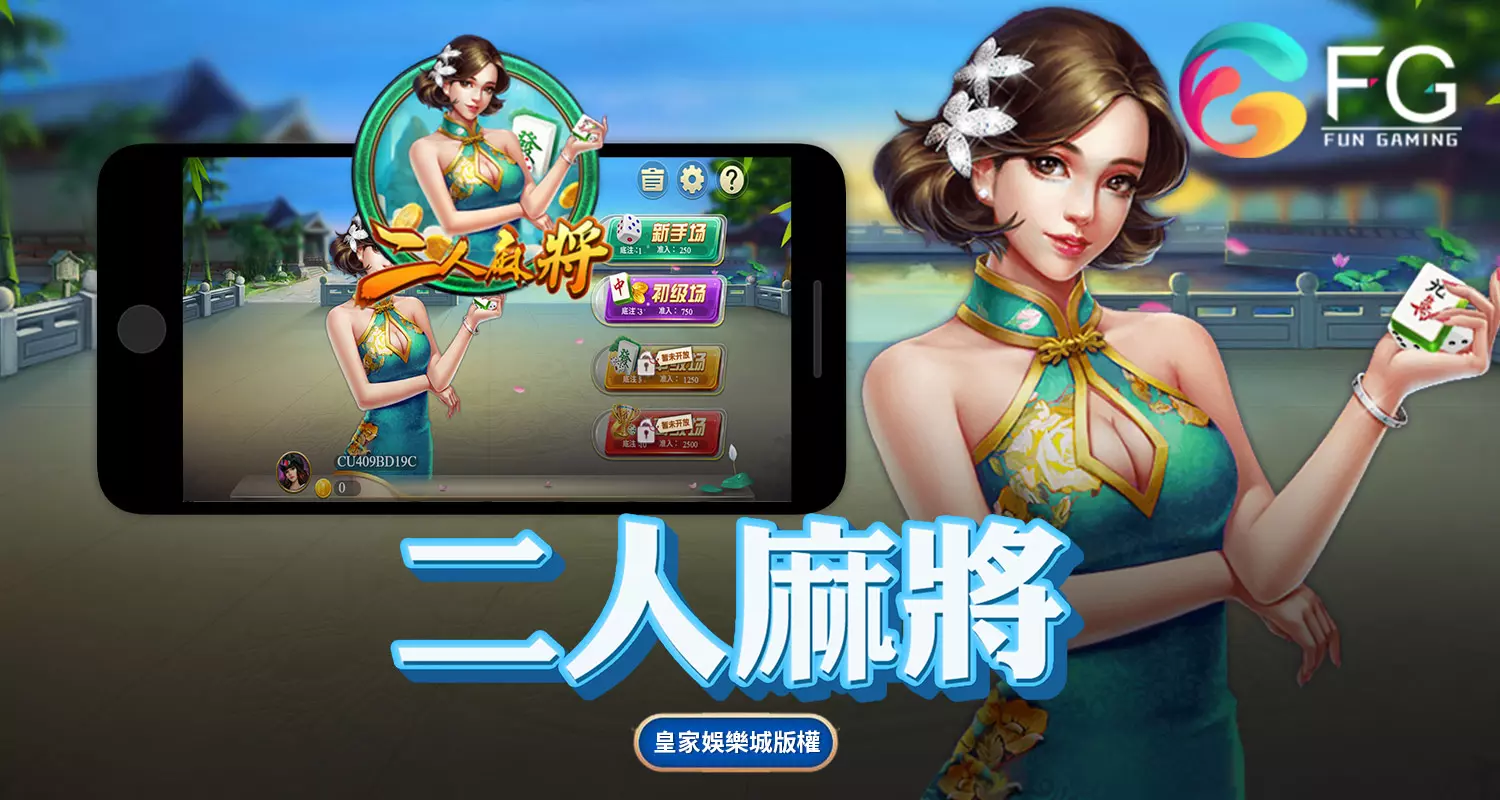 二人麻將 FG棋牌遊戲介紹