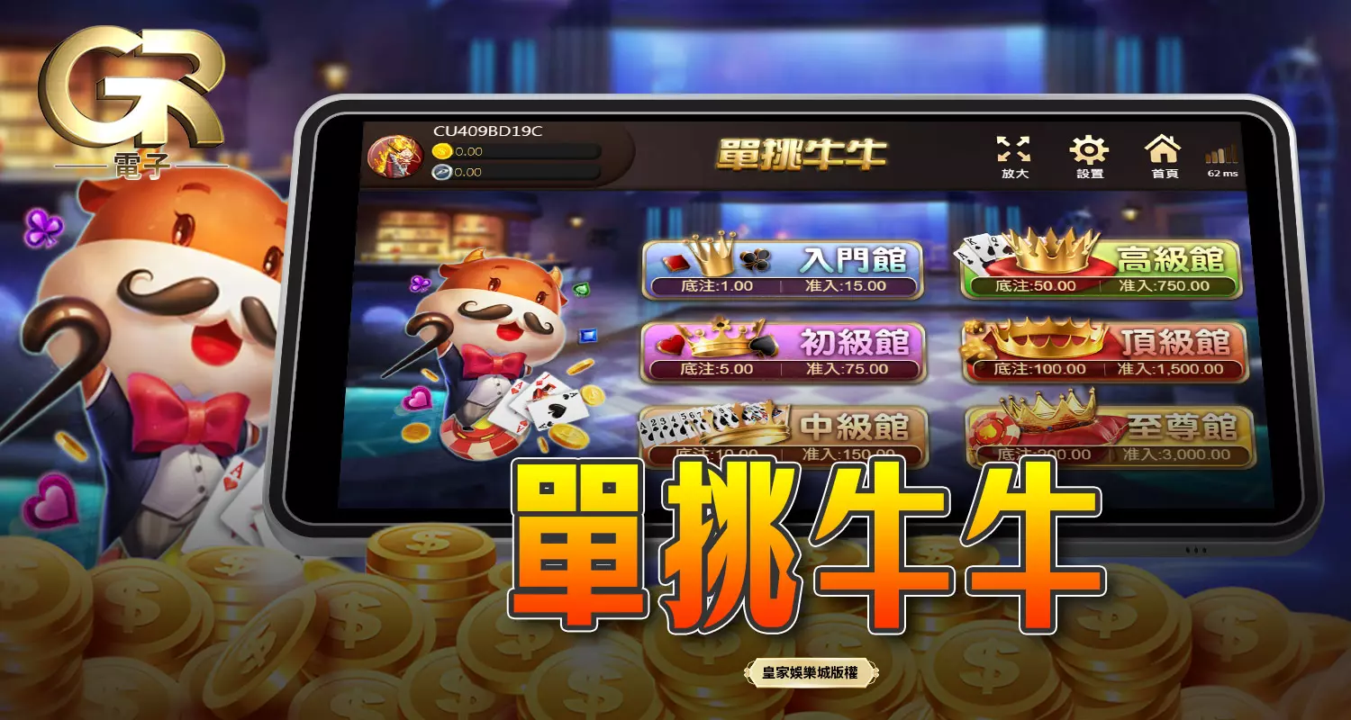 單挑牛牛 GR好路棋牌遊戲介紹