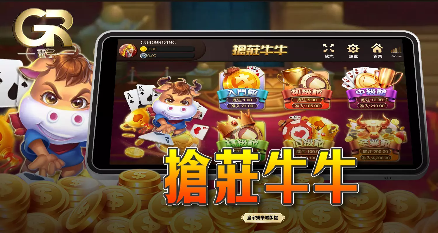 搶莊牛牛 GR好路棋牌遊戲介紹
