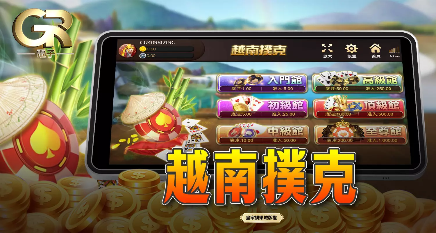 越南撲克 GR好路棋牌遊戲介紹