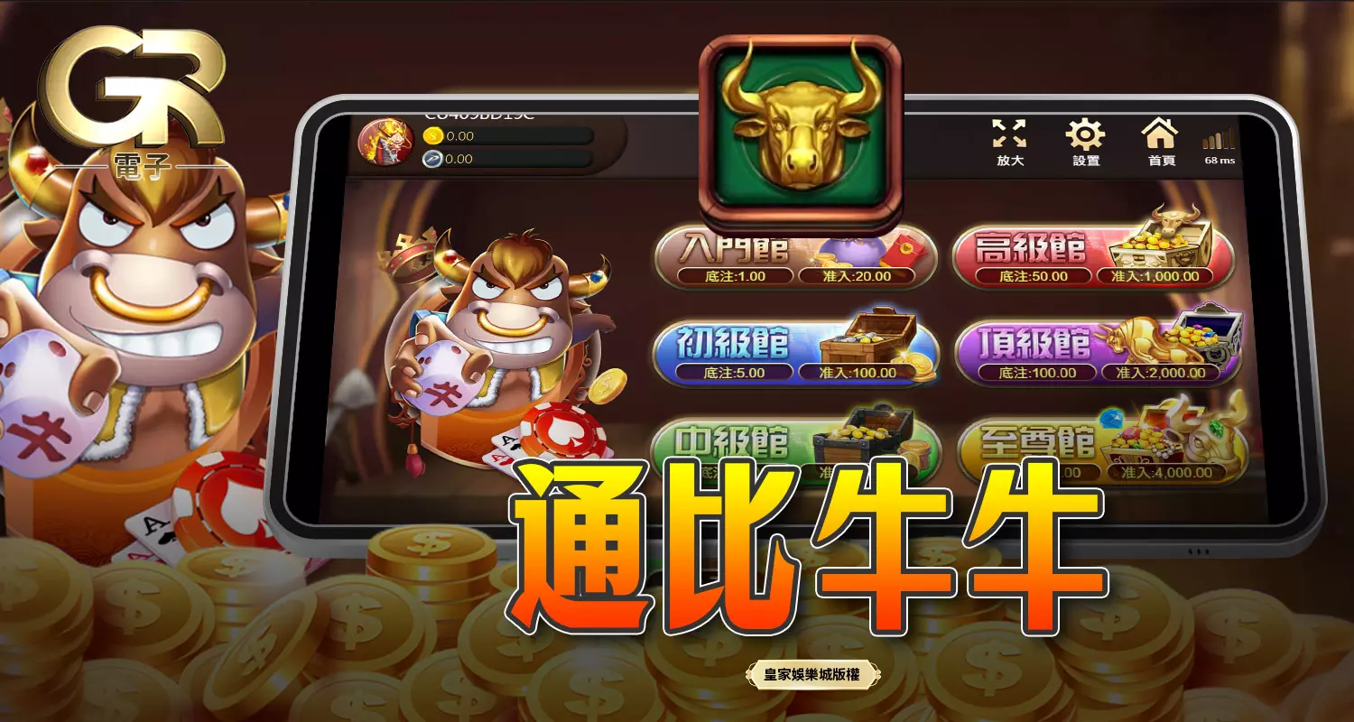 通比牛牛 GR好路棋牌遊戲介紹