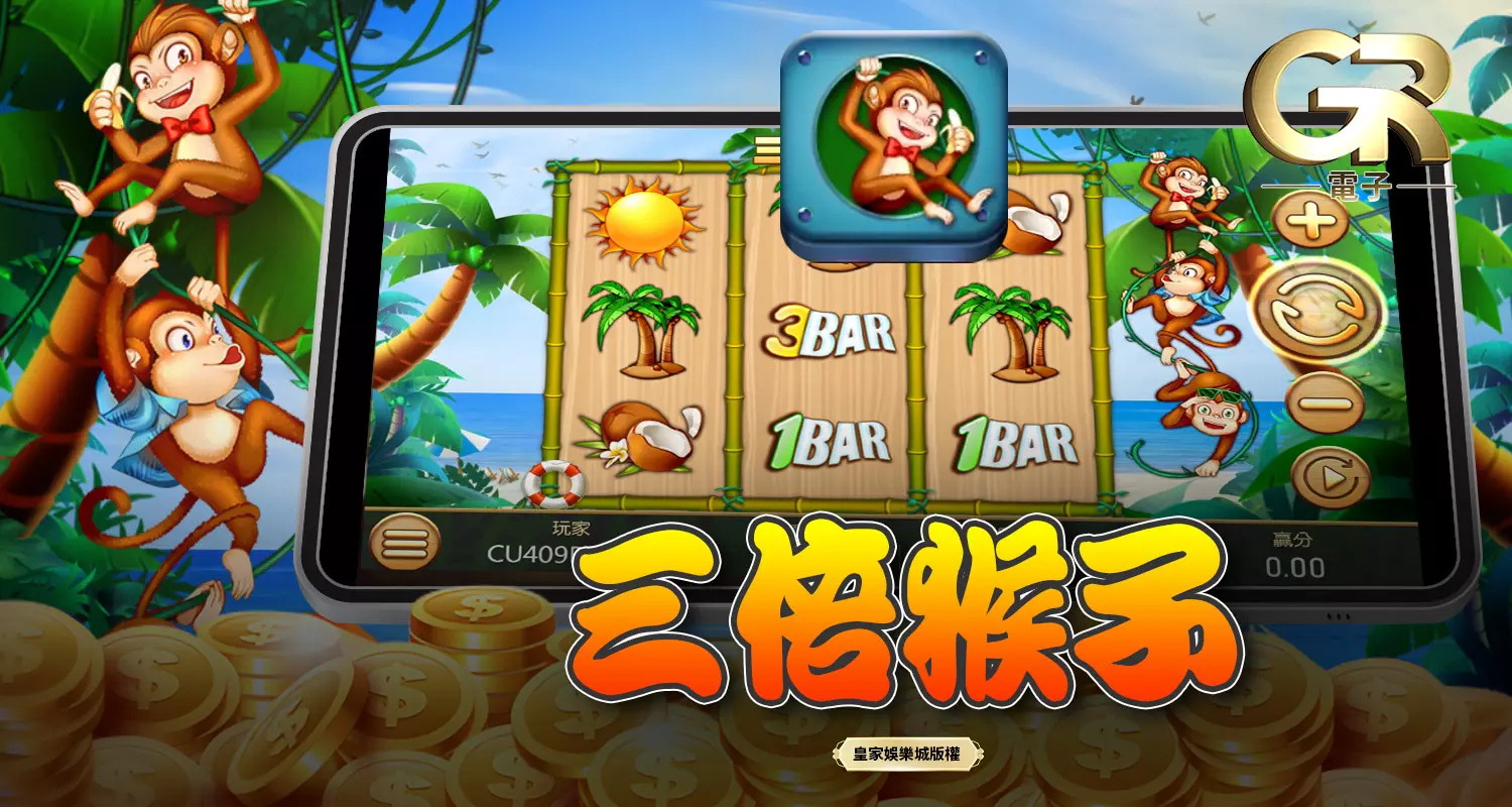 三倍猴子 GR好路電子遊戲介紹