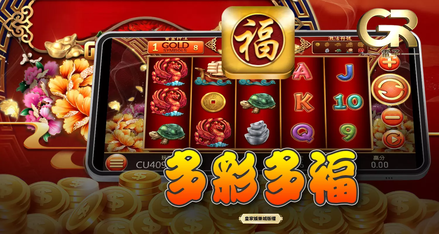 多彩多福 GR好路電子遊戲介紹