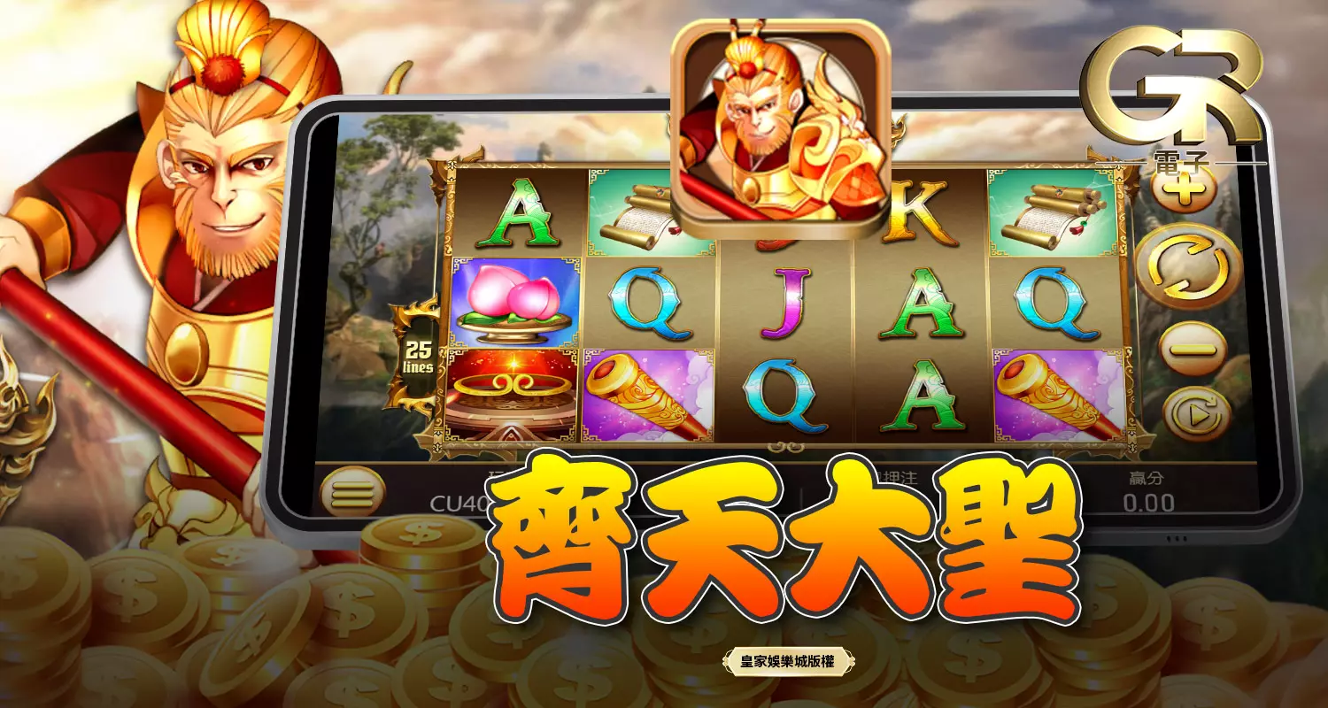 齊天大聖 GR好路電子遊戲介紹