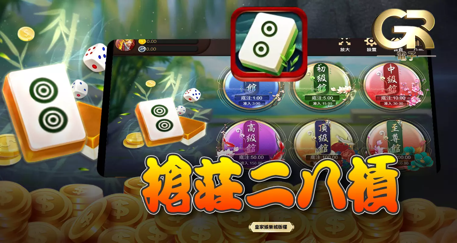 搶莊二八槓 GR棋牌遊戲介紹