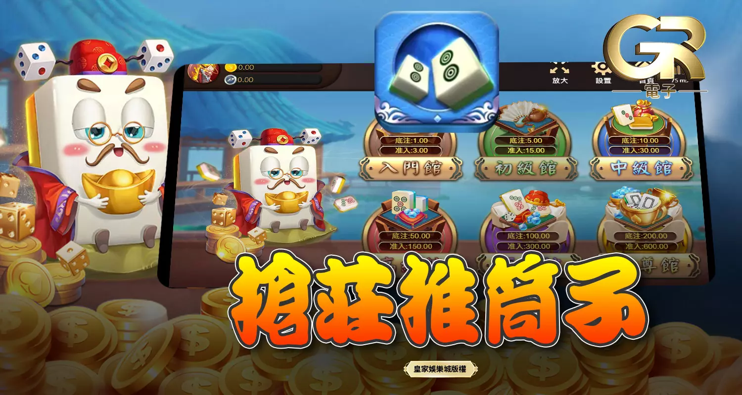 搶莊推筒子 GR棋牌遊戲介紹