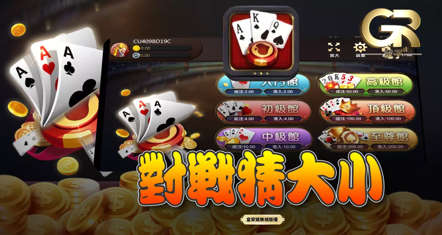 對戰猜大小 GR棋牌遊戲介紹