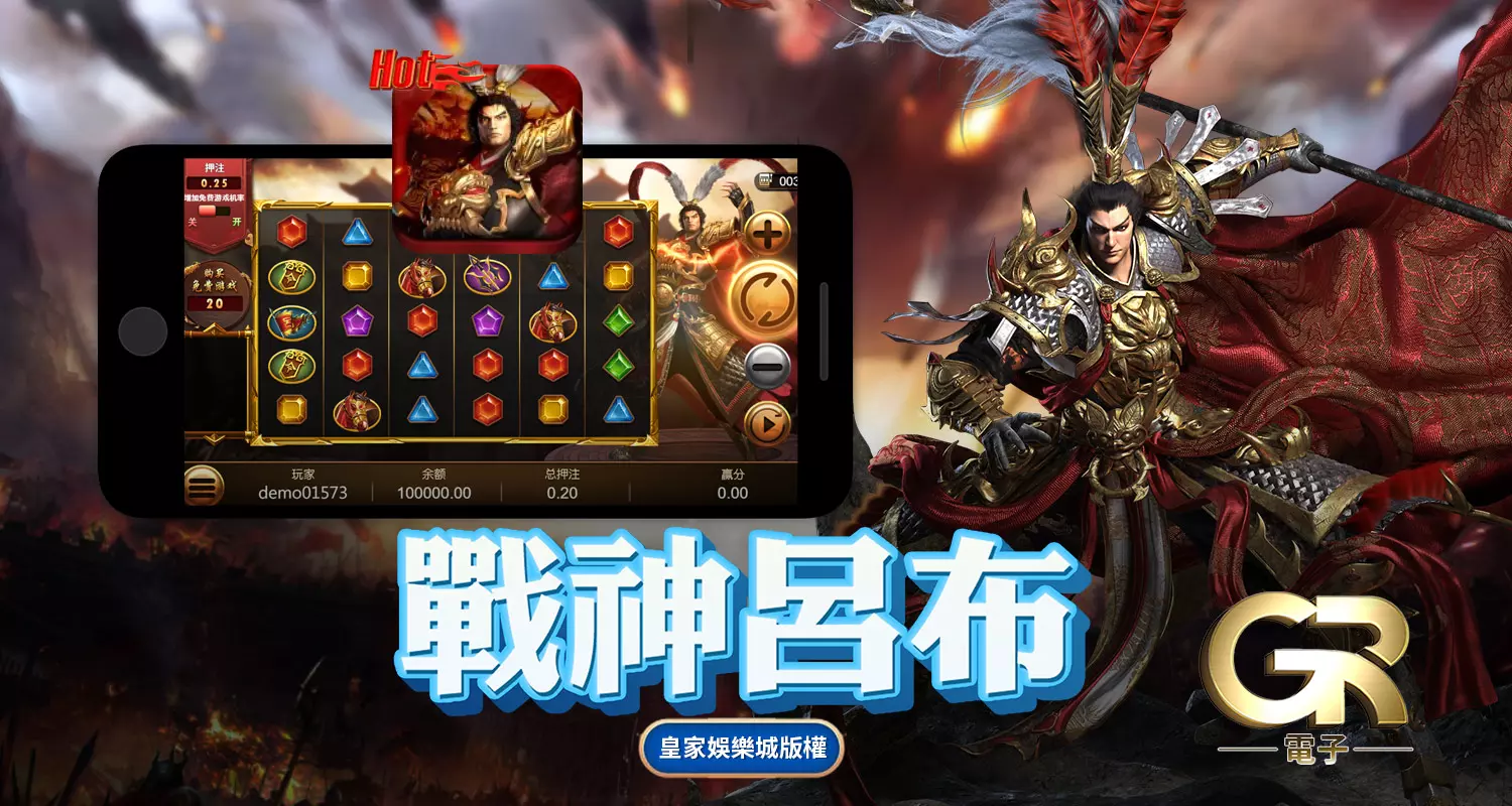 戰神呂布 GR好路棋牌遊戲介紹