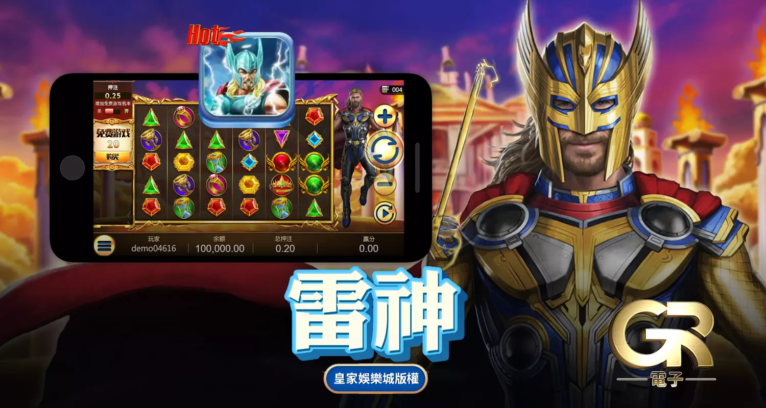 雷神 GR好路棋牌遊戲介紹