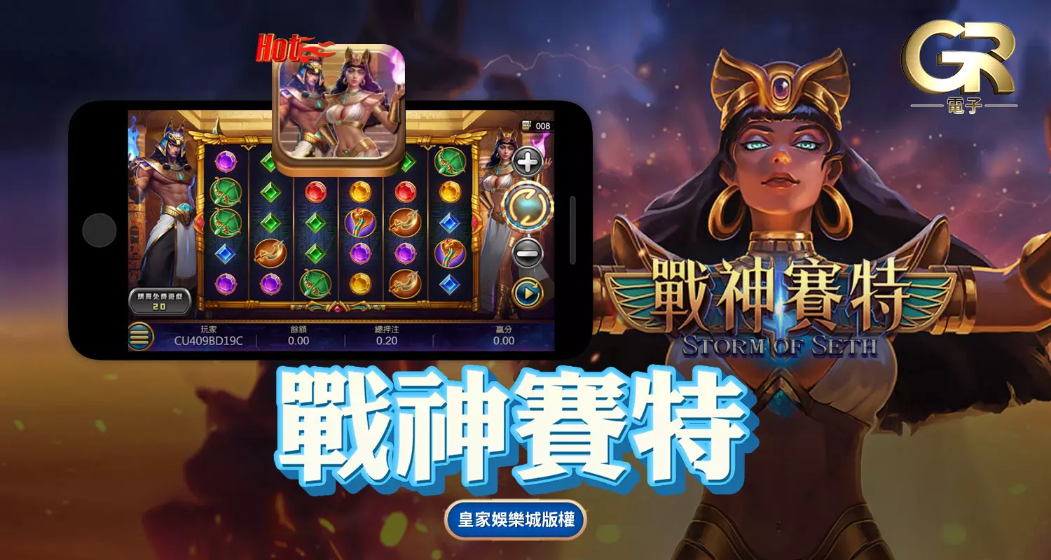 戰神賽特 GR好路棋牌遊戲介紹