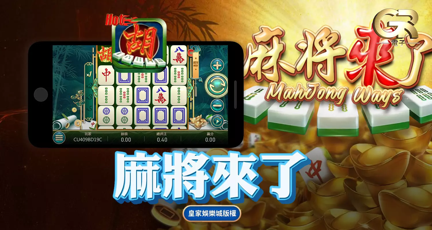 麻將來了 GR好路棋牌遊戲介紹