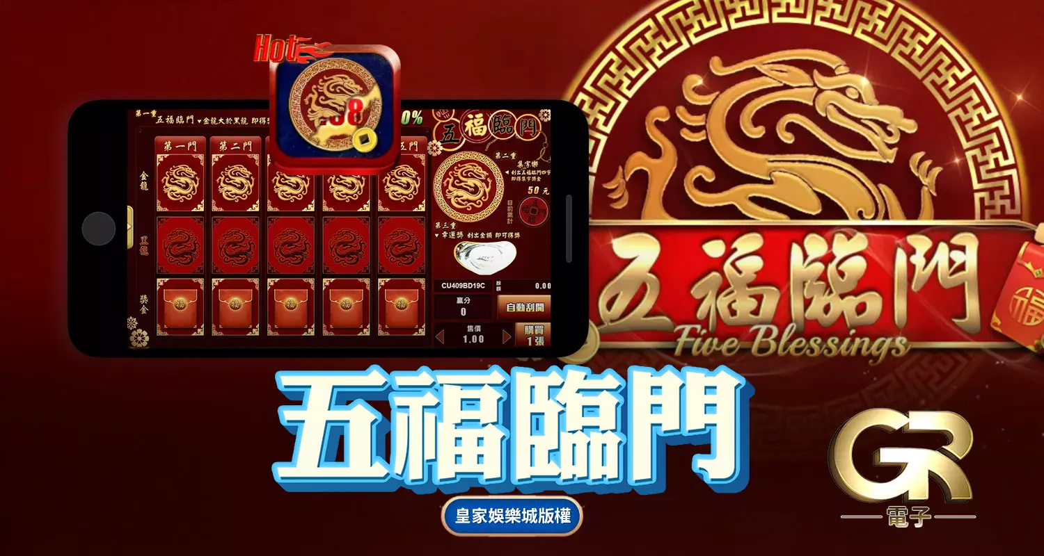 五福臨門 GR好路棋牌遊戲介紹