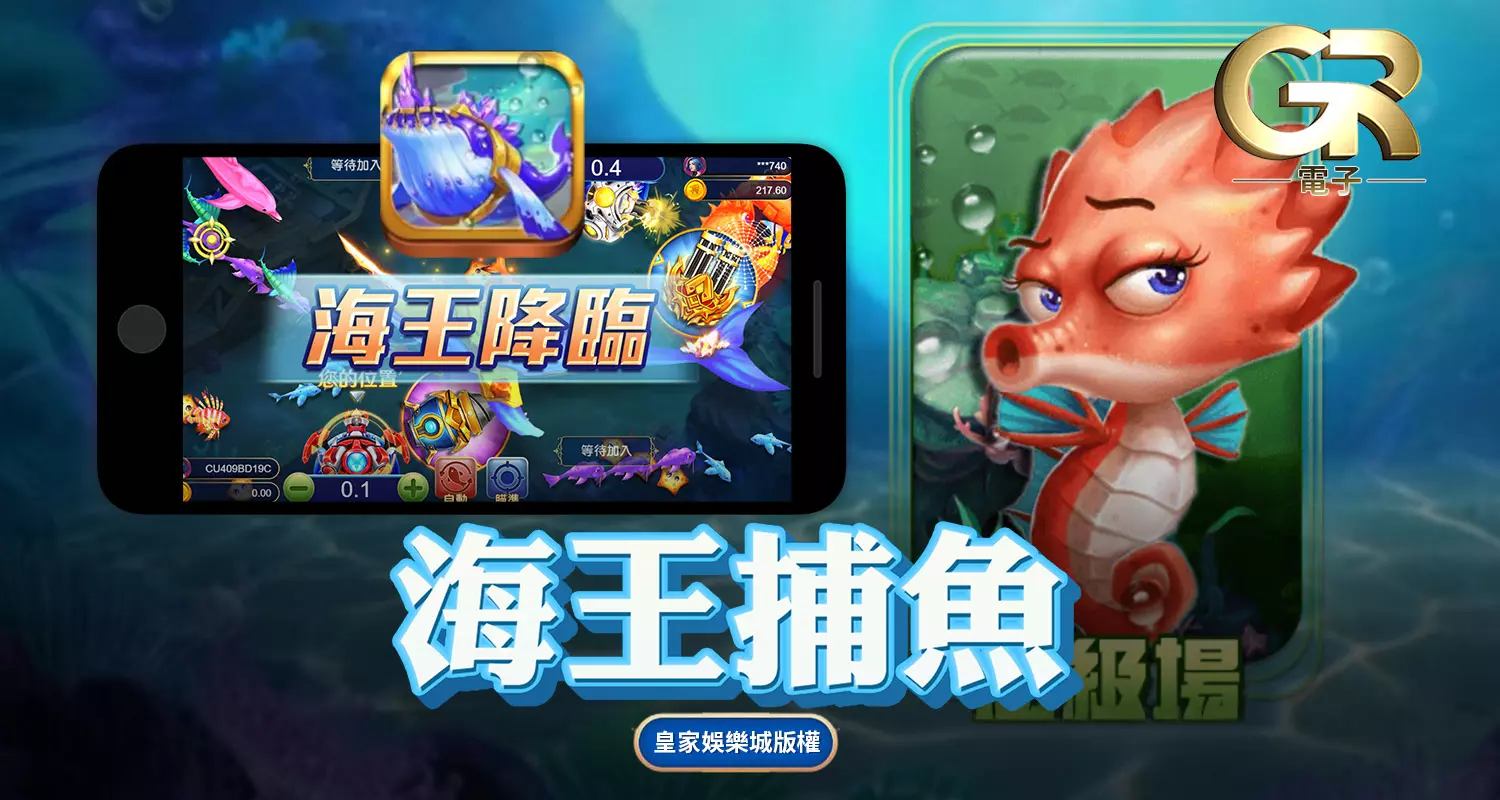海王捕魚 GR好路捕魚遊戲介紹
