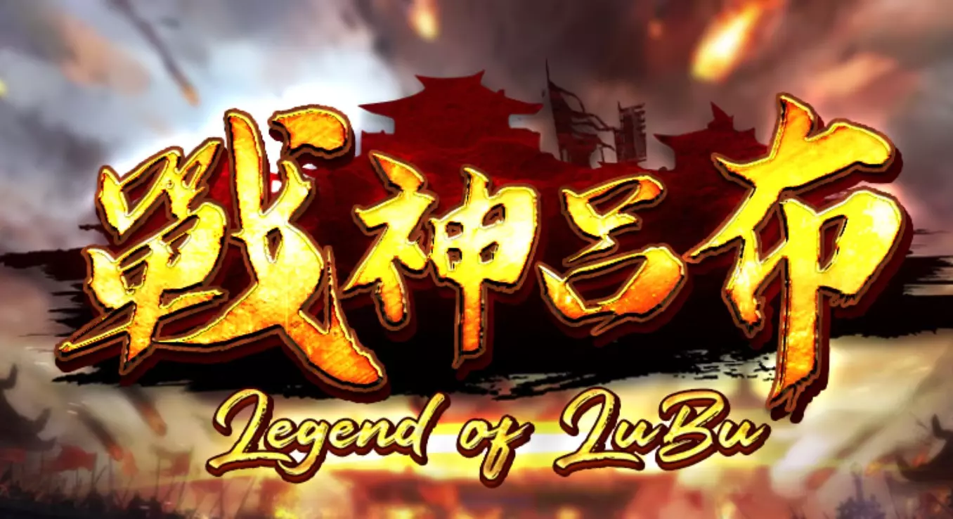 戰神呂布在富3A娛樂城