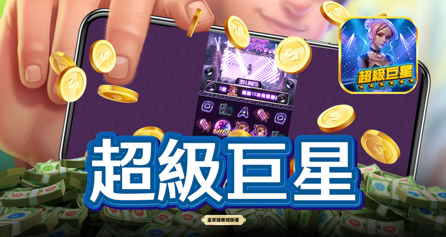 超級巨星 SPLUS電子遊戲介紹