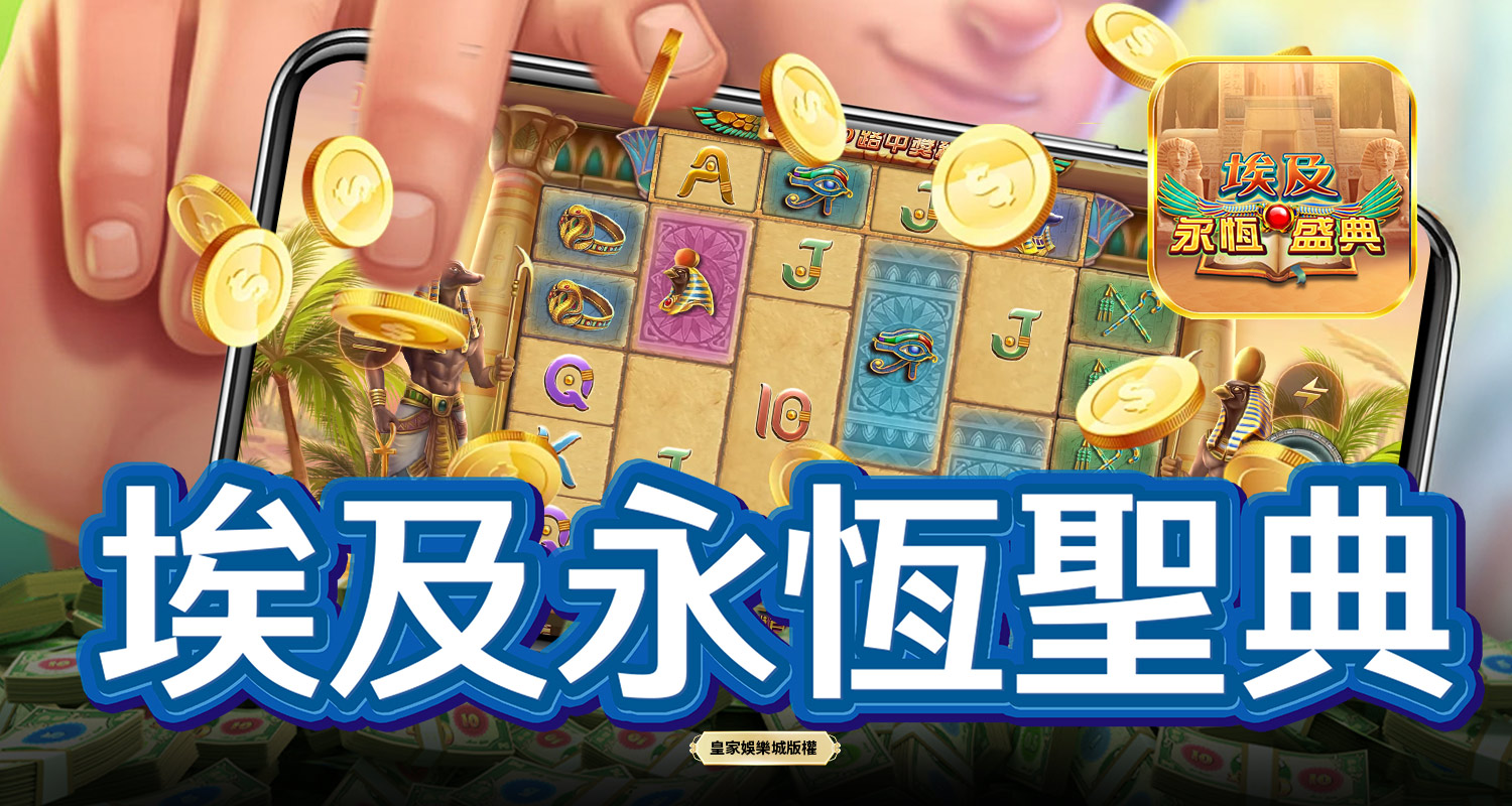 埃及永恆聖典 GD電子遊戲介紹