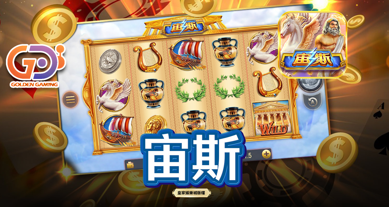 宙斯 GD電子遊戲介紹