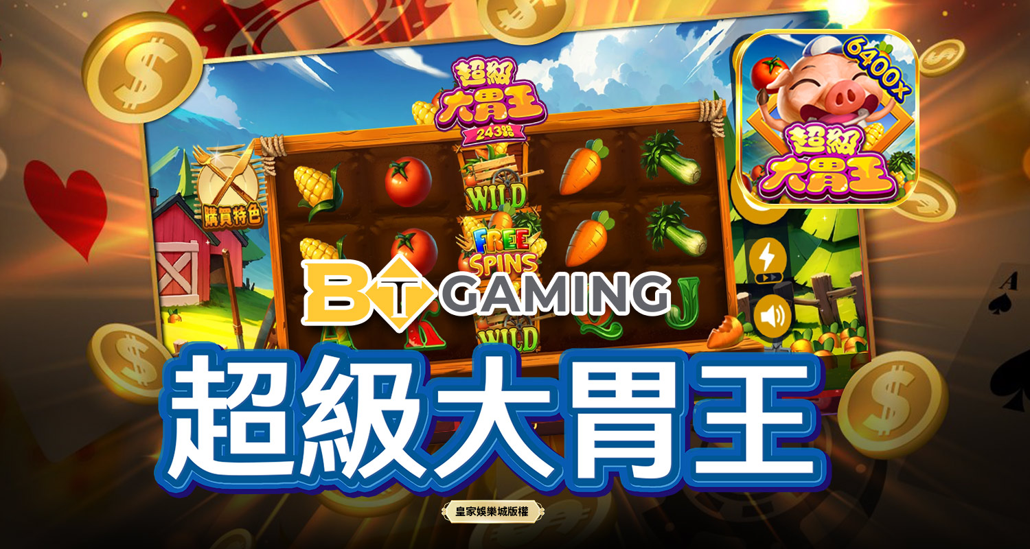 超級大胃王 BT電子遊戲介紹