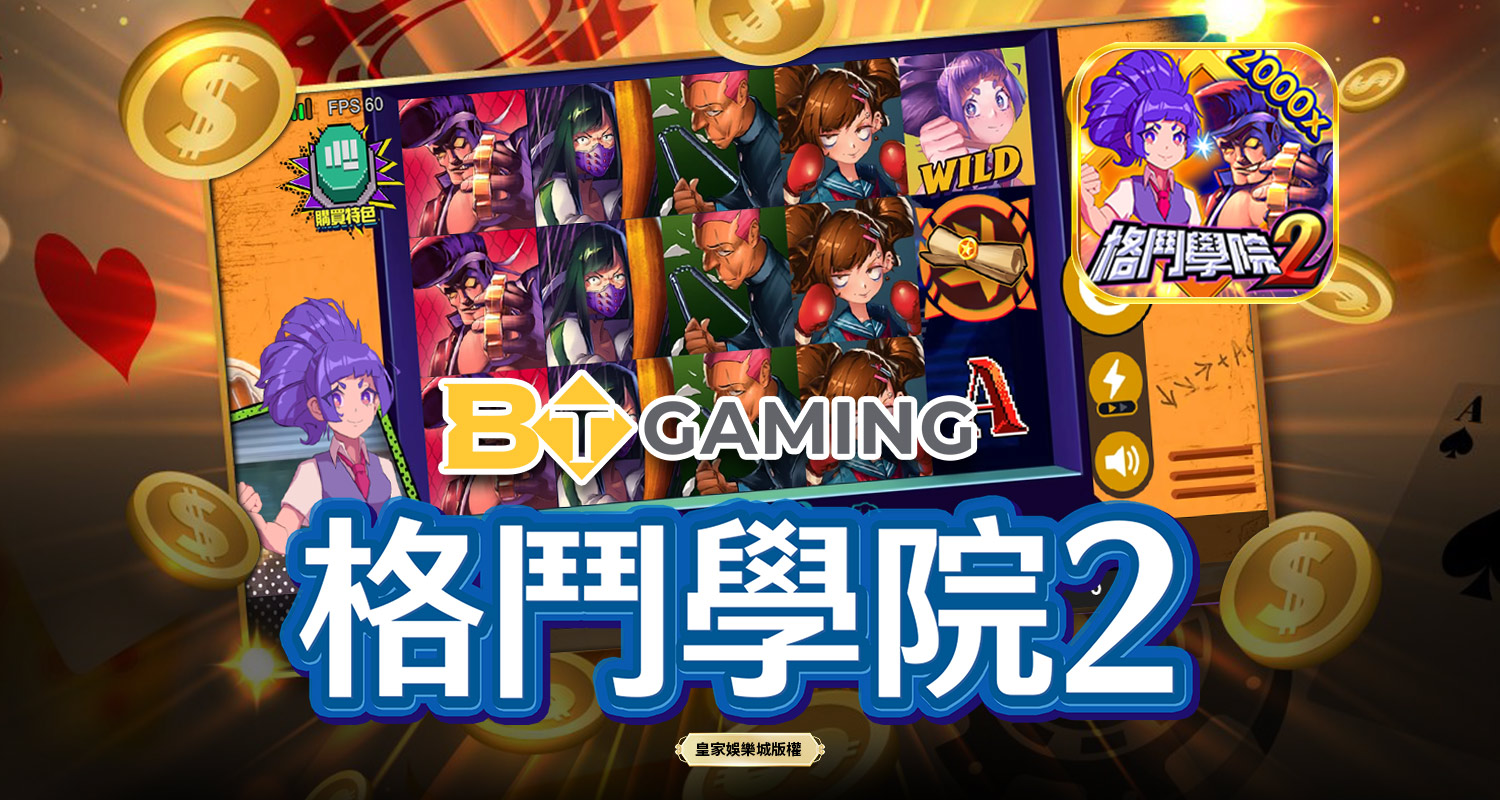 格鬥學院2 BT電子遊戲介紹