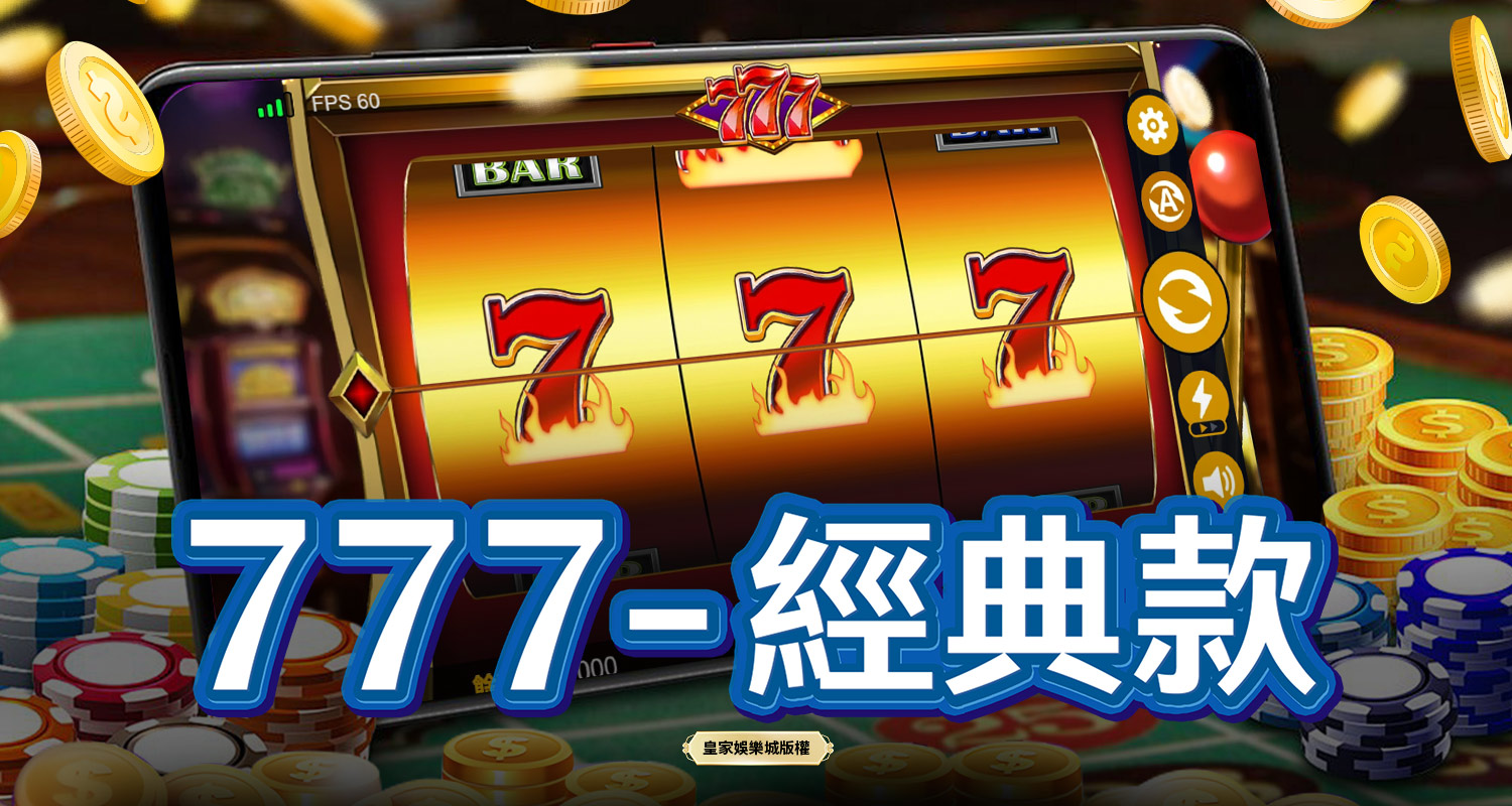 777-經典款 BT電子遊戲介紹