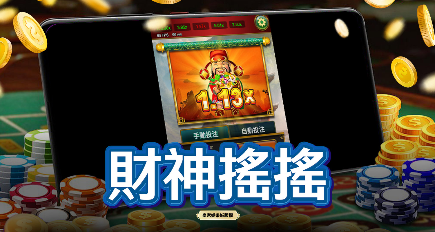 財神搖搖 BT電子遊戲介紹