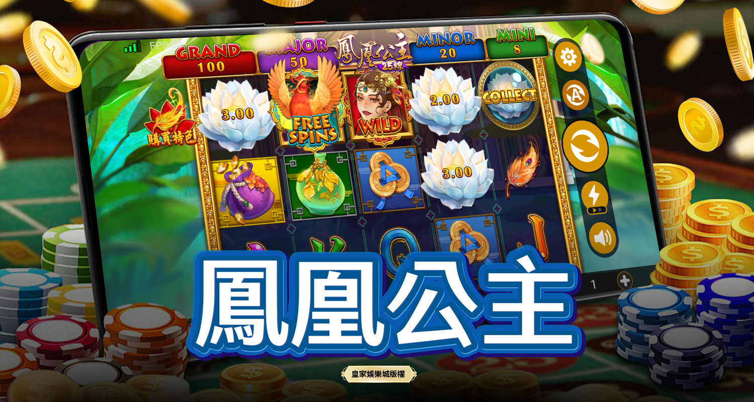 鳳凰公主 BT電子遊戲介紹