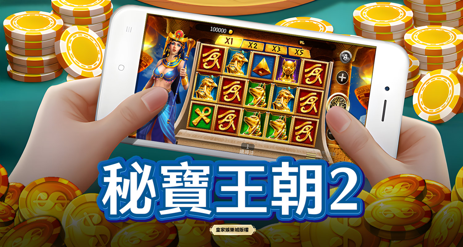 秘寶王朝2 BT電子遊戲介紹