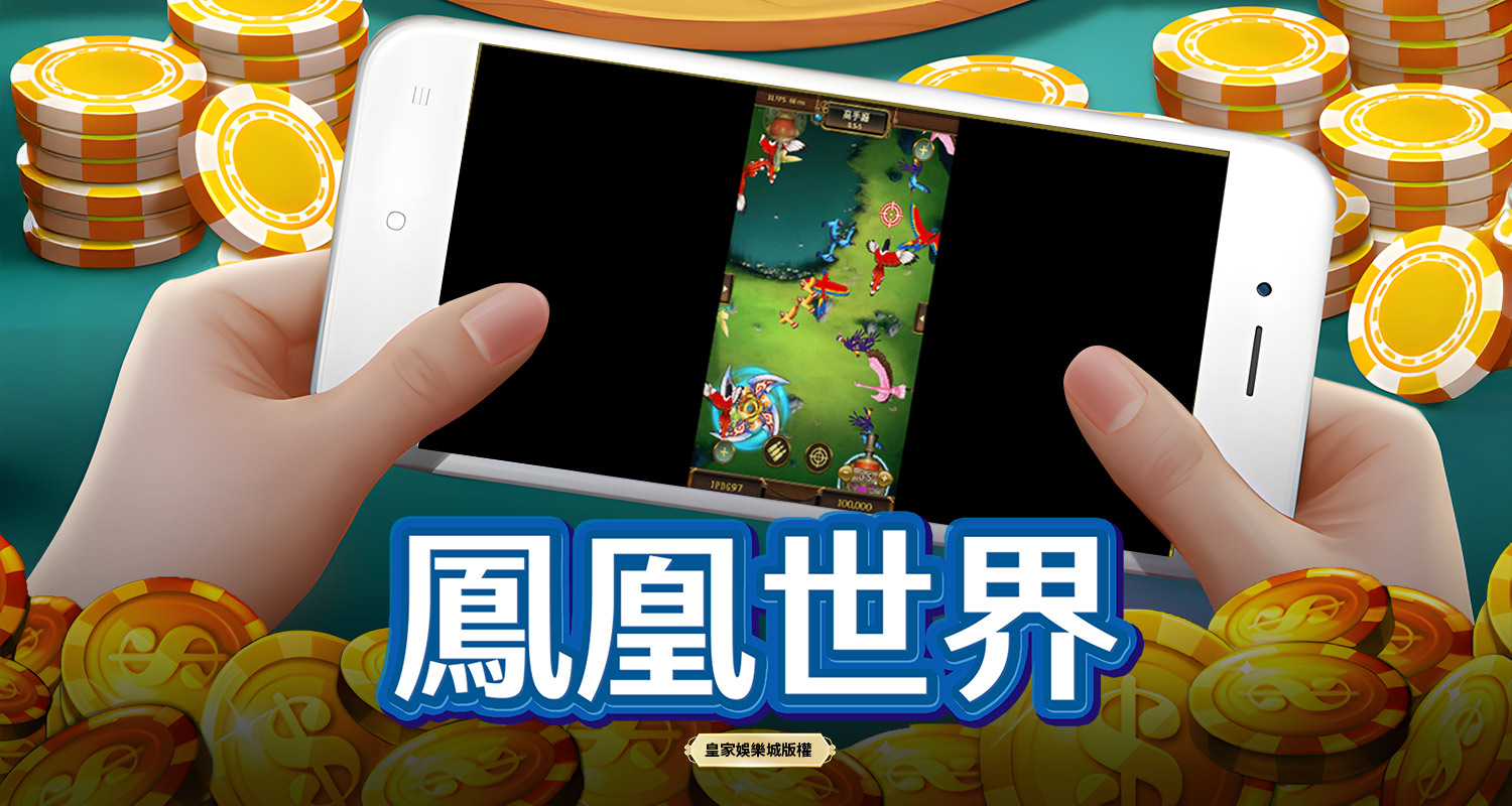 鳳凰世界 BT電子遊戲介紹