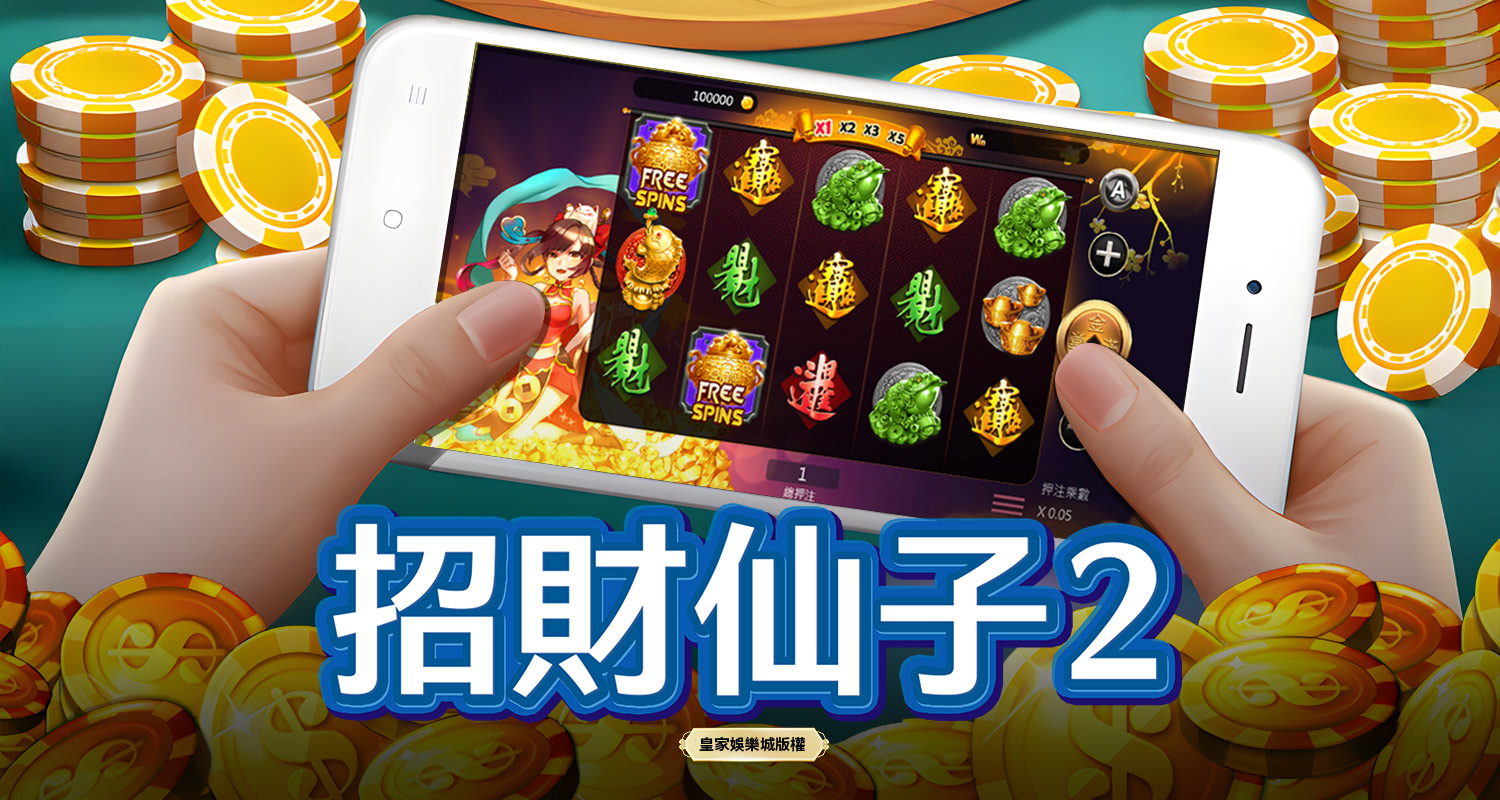 招財仙子2 BT電子遊戲介紹