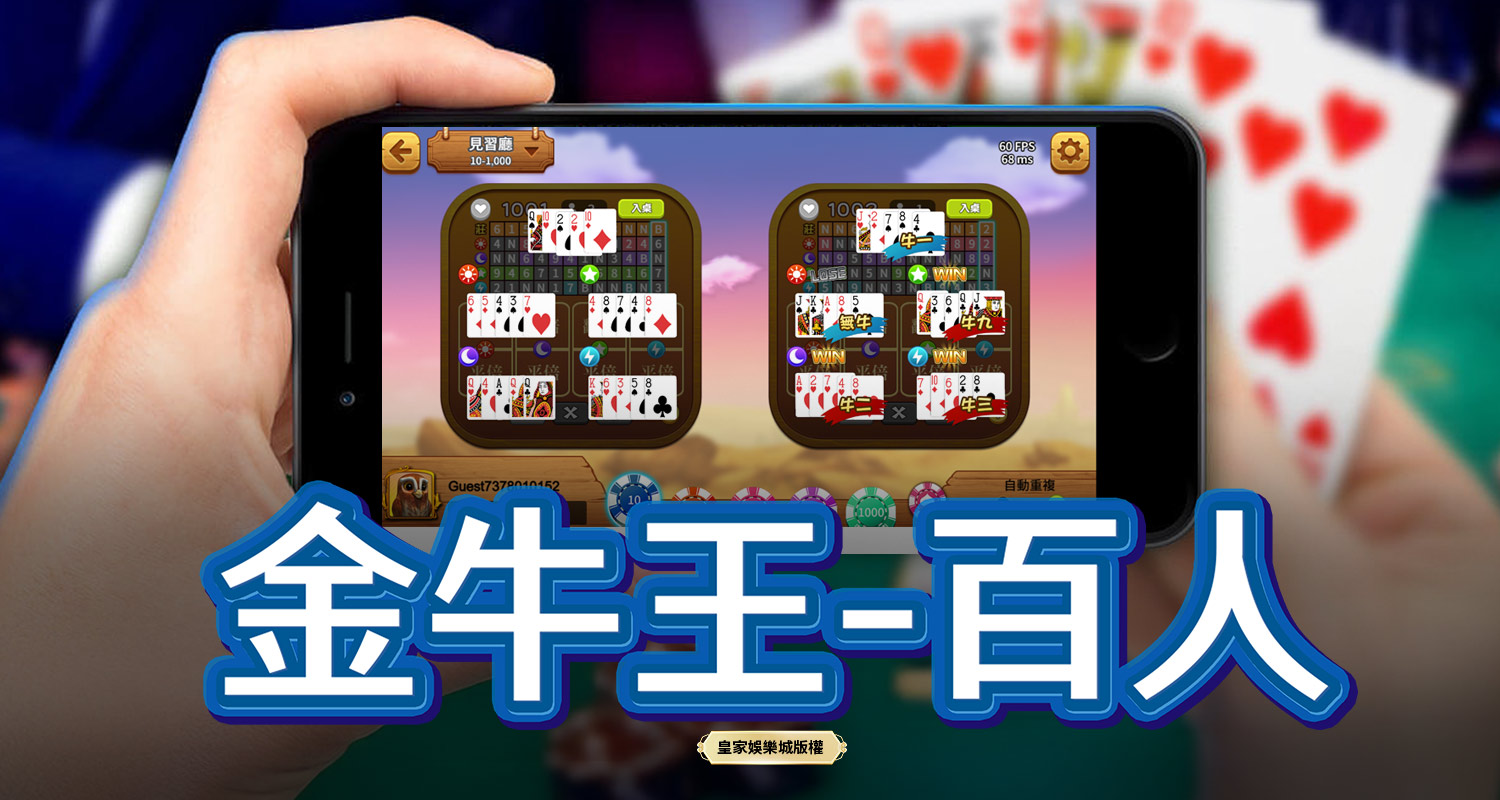 金牛王-百人 BT電子遊戲介紹