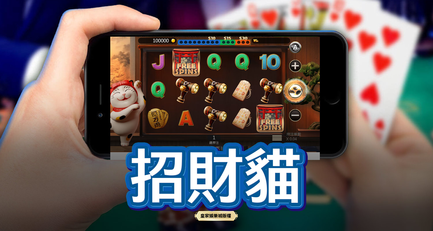 招財貓 BT電子遊戲介紹